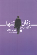 تصویر  زنان تنها (هنر تنها زندگي كردن)
