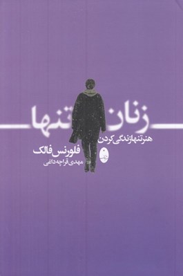 تصویر  زنان تنها (هنر تنها زندگي كردن)