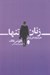 تصویر  زنان تنها (هنر تنها زندگي كردن)