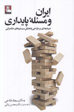 تصویر  ايران و مسئله پايداري (ديباچه اي بر طراحي و تحليل سيستم هاي حكمراني)