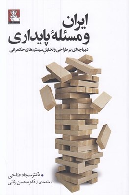 تصویر  ايران و مسئله پايداري (ديباچه اي بر طراحي و تحليل سيستم هاي حكمراني)