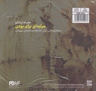 تصویر  مرثيه اي براي بودن (دو نوازي هايي براي كمانچه و سازهاي ميهمان) / سي دي