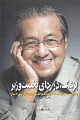 تصویر  پزشك در رداي نخست وزير (يادداشت هاي دكتر ماهاتير محمد نخست وزير مالزي طي 20 سال / 2003 - 1981)