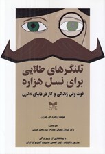 تصویر  تلنگرهاي طلايي براي نسل هزاره (فوت و فن زندگي و كار در دنياي مدرن)
