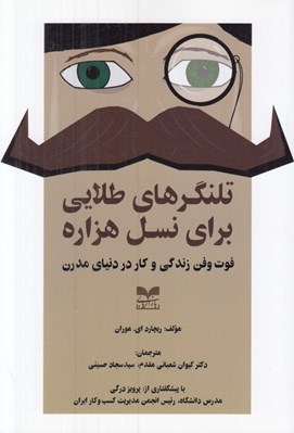 تصویر  تلنگرهاي طلايي براي نسل هزاره (فوت و فن زندگي و كار در دنياي مدرن)