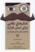 تصویر  تلنگرهاي طلايي براي نسل هزاره (فوت و فن زندگي و كار در دنياي مدرن)