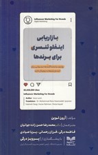 تصویر  بازاريابي اينفلوئنسري براي برندها (يوتيوب و اينستاگرام چه درسهايي براي آينده ي تبليغات ديجيتال دارند)