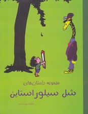 تصویر  مجموعه داستان هاي شل سيلور استاين
