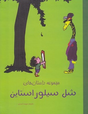 تصویر  مجموعه داستان هاي شل سيلور استاين