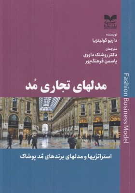 تصویر  مدلهاي تجاري مد (استراتژيها و مدلهاي برندهاي مد پوشاك)