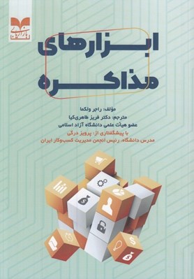 تصویر  ابزارهاي مذاكره