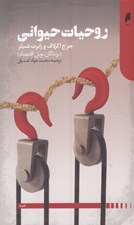 تصویر  روحيات حيواني (تاثير روان آدمي بر اقتصاد و اهميت آن براي سرمايه داري جهاني)