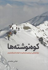 تصویر  كوه نوشته ها (نوشتارهايي درباره ي محيط زيست كوهستان و كوه نوردي)