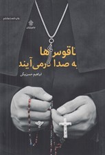 تصویر  ناقوس ها به صدا در مي آيند