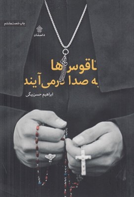 تصویر  ناقوس ها به صدا در مي آيند