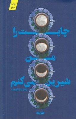 تصویر  چايت را من شيرين مي كنم
