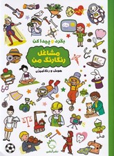 تصویر  مشاغل رنگارنگ من / بگرد و پيدا كن (هوش و رنگ آميزي)