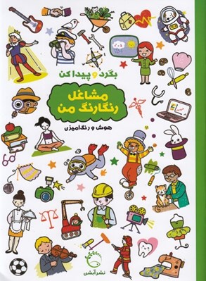 تصویر  مشاغل رنگارنگ من / بگرد و پيدا كن (هوش و رنگ آميزي)