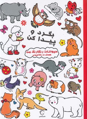 تصویر  حيوانات رنگارنگ من / بگرد و پيدا كن (هوش و رنگ آميزي)