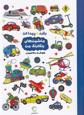 تصویر  ماشين هاي رنگارنگ من / بگرد و پيدا كن (هوش و رنگ آميزي)