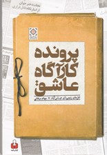 تصویر  پرونده كارآگاه عاشق / قتل هاي زنجيره اي عباس آباد