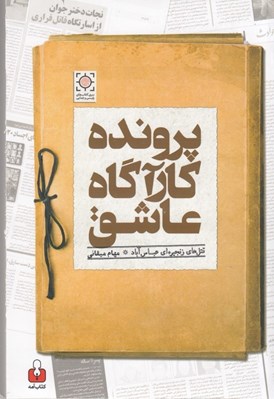 تصویر  پرونده كارآگاه عاشق / قتل هاي زنجيره اي عباس آباد
