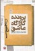 تصویر  پرونده كارآگاه عاشق / قتل هاي زنجيره اي عباس آباد
