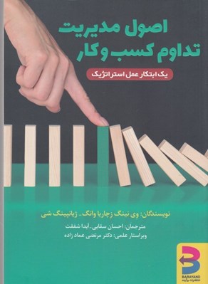تصویر  اصول مديريت تداوم كسب و كار / يك ابتكار عمل استراتژيك