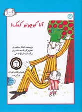 تصویر  آنا كوچولو كمك 2