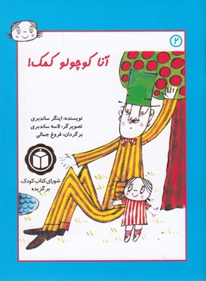 تصویر  آنا كوچولو كمك 2