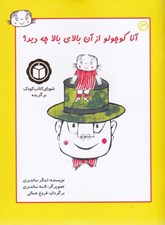 تصویر  آنا كوچولو از آن بالاي بالا چه ديد؟ 3