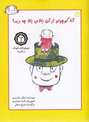 تصویر  آنا كوچولو از آن بالاي بالا چه ديد؟ 3