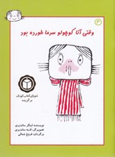 تصویر  وقتي آنا كوچولو سرما خورده بود 4