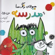 تصویر  هيولاي رنگ ها به مدرسه مي رود