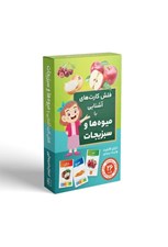 تصویر  فلش كارت آشنايي با ميوه ها و سبزيجات