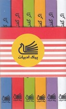 تصویر  پك 6جلدي اگه گفتي (دو زبانه)