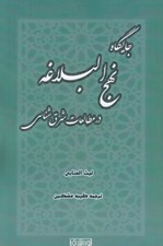 تصویر  جايگاه نهج البلاغه در مطالعات شرق شناسي