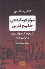 تصویر  مركز فرماندهي خليج فارس (تاريخ جنگ جهاني دوم در ايران و عراق)