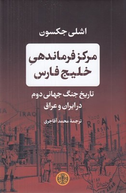 تصویر  مركز فرماندهي خليج فارس (تاريخ جنگ جهاني دوم در ايران و عراق)