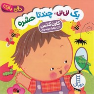 تصویر  يك ني ني چند تا حشره / دالي بازي
