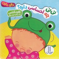 تصویر  ني ني چه احساسي داره؟ / دالي بازي