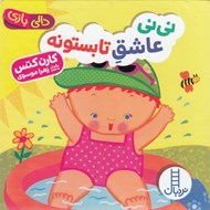 تصویر  ني ني عاشق تابستونه / دالي بازي