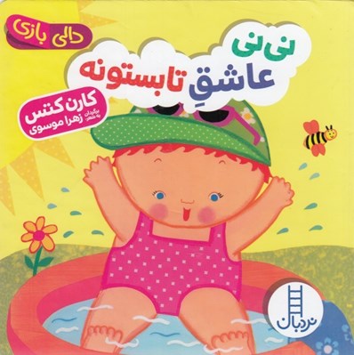 تصویر  ني ني عاشق تابستونه / دالي بازي
