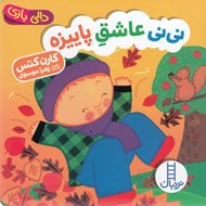 تصویر  ني ني عاشق پاييزه / دالي بازي