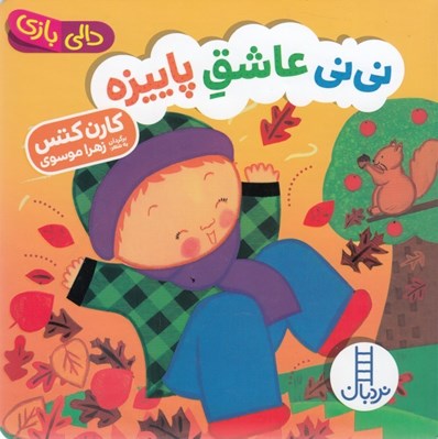 تصویر  ني ني عاشق پاييزه / دالي بازي