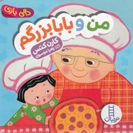 تصویر  من و بابابزرگم / دالي بازي