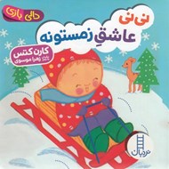 تصویر  ني ني عاشق زمستونه / دالي بازي