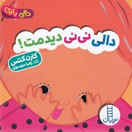 تصویر  دالي ني ني ديدمت / دالي بازي