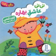 تصویر  ني ني عاشق بهاره / دالي بازي