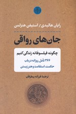 تصویر  جان هاي رواقي (چگونه فيلسوفانه زندگي كنيم 366 مت استقامت و هنر زيستن)